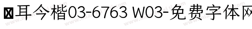 倉耳今楷03-6763 W03字体转换